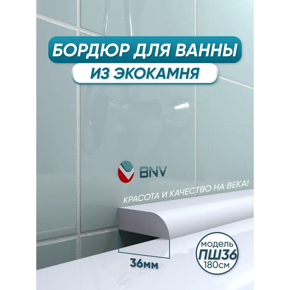 Фото Бордюр плинтус для ванны BNV ПШ36 180 сантиметров акриловый цвет белый глянцевая поверхность Фото Бордюр плинтус для ванны BNV ПШ36 180 сантиметров акриловый цвет белый глянцевая поверхность