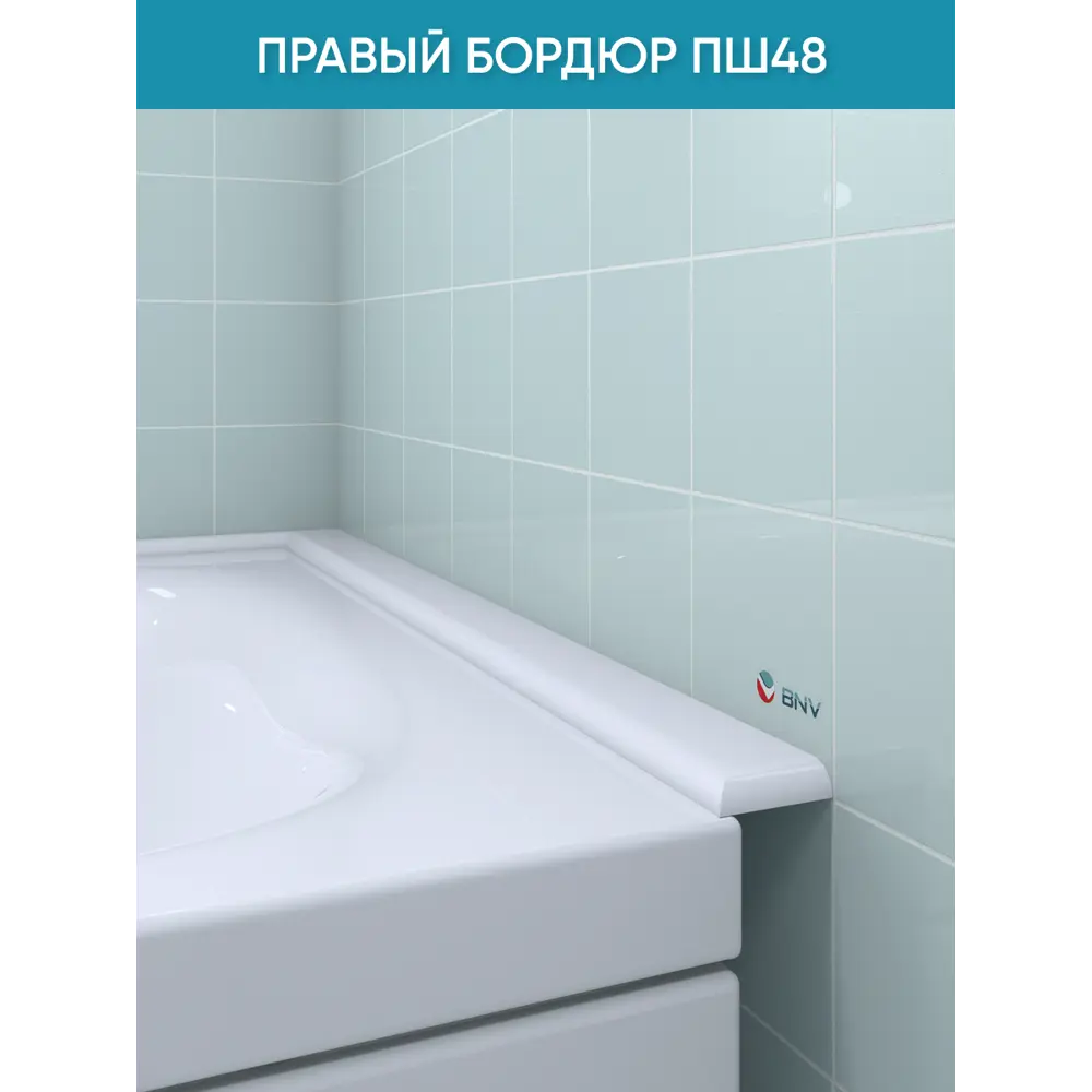 Фото 2 Бордюр плинтус для ванны BNV ПШ48 75 сантиметров правая сторона акриловый цвет белый глянцевая поверхность Фото 2 Бордюр плинтус для ванны BNV ПШ48 75 сантиметров правая сторона акриловый цвет белый глянцевая поверхность