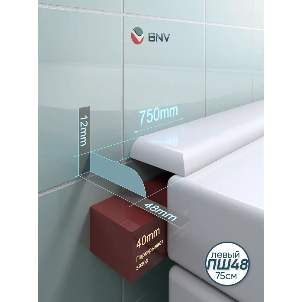 Фото Бордюр плинтус для ванны BNV ПШ48 75 сантиметров левая сторона акриловый цвет белый глянцевая поверхность Фото Бордюр плинтус для ванны BNV ПШ48 75 сантиметров левая сторона акриловый цвет белый глянцевая поверхность
