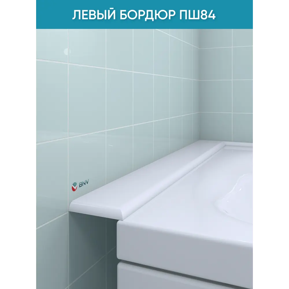 Фото 2 Бордюр плинтус для ванны BNV ПШ84 75 сантиметров левая сторона акриловый цвет белый глянцевая поверхность Фото 2 Бордюр плинтус для ванны BNV ПШ84 75 сантиметров левая сторона акриловый цвет белый глянцевая поверхность