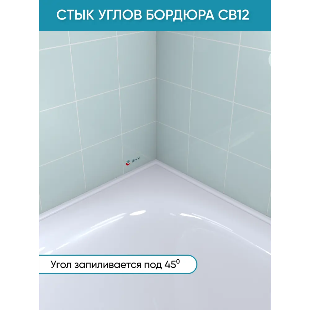 Фото 2 Бордюр плинтус для ванны BNV СВ12 90 сантиметров акриловый цвет белый глянцевая поверхность Фото 2 Бордюр плинтус для ванны BNV СВ12 90 сантиметров акриловый цвет белый глянцевая поверхность