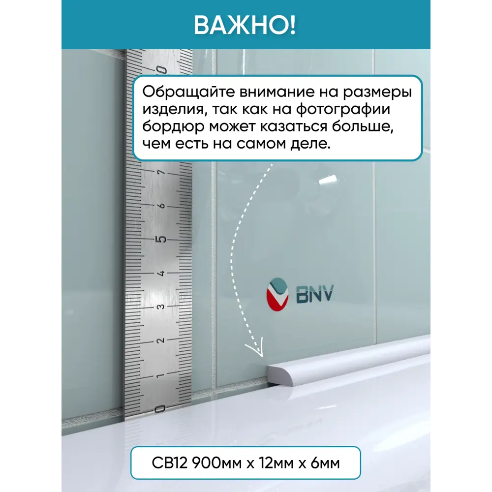 Фото 6 Бордюр плинтус для ванны BNV СВ12 90 сантиметров акриловый цвет белый глянцевая поверхность Фото 6 Бордюр плинтус для ванны BNV СВ12 90 сантиметров акриловый цвет белый глянцевая поверхность