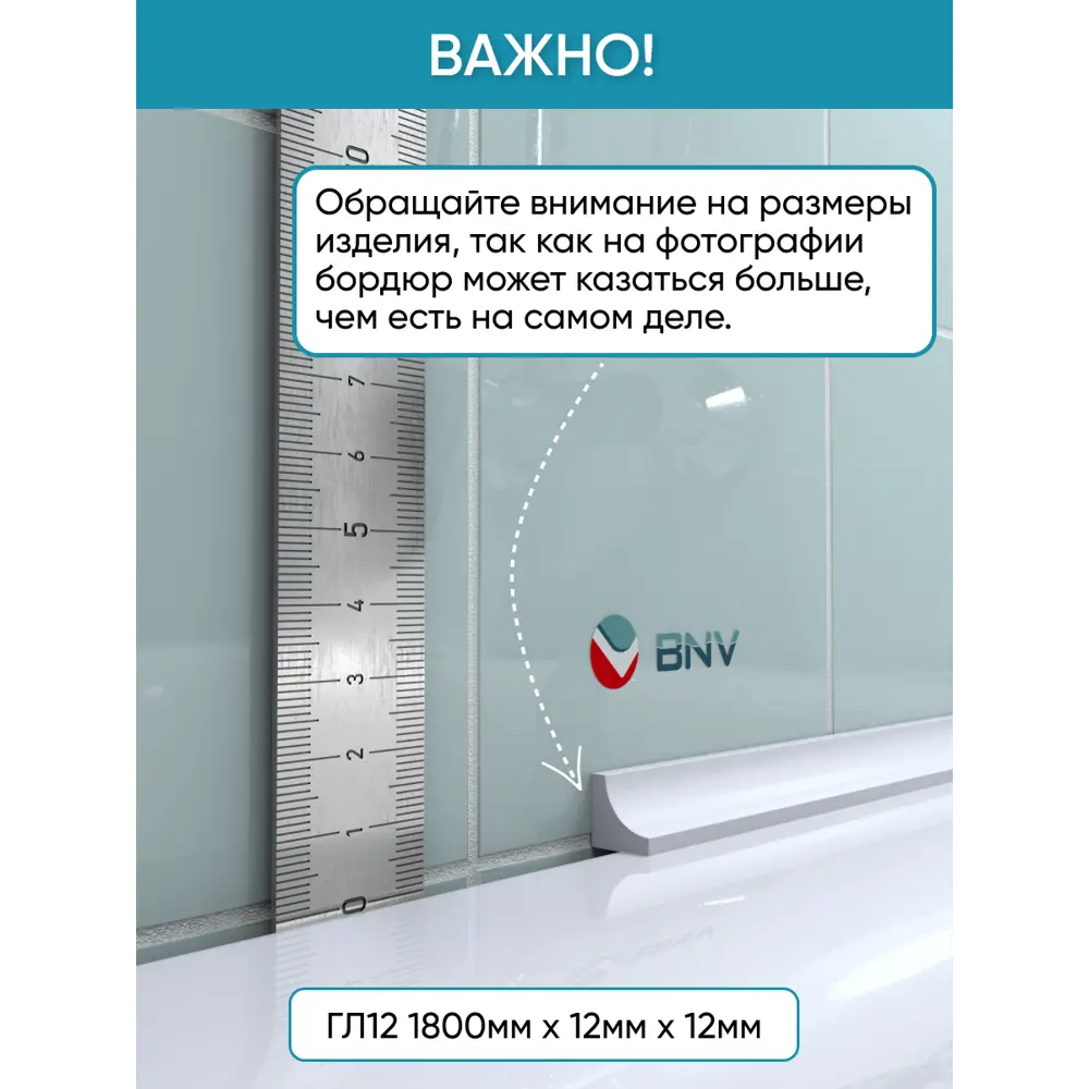 Фото 6 Бордюр плинтус для ванны BNV ГЛ12 180 сантиметров акриловый цвет белый глянцевая поверхность Фото 6 Бордюр плинтус для ванны BNV ГЛ12 180 сантиметров акриловый цвет белый глянцевая поверхность