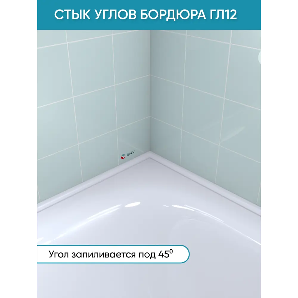 Фото 2 Бордюр плинтус для ванны BNV ГЛ12 90 сантиметров акриловый цвет белый глянцевая поверхность Фото 2 Бордюр плинтус для ванны BNV ГЛ12 90 сантиметров акриловый цвет белый глянцевая поверхность