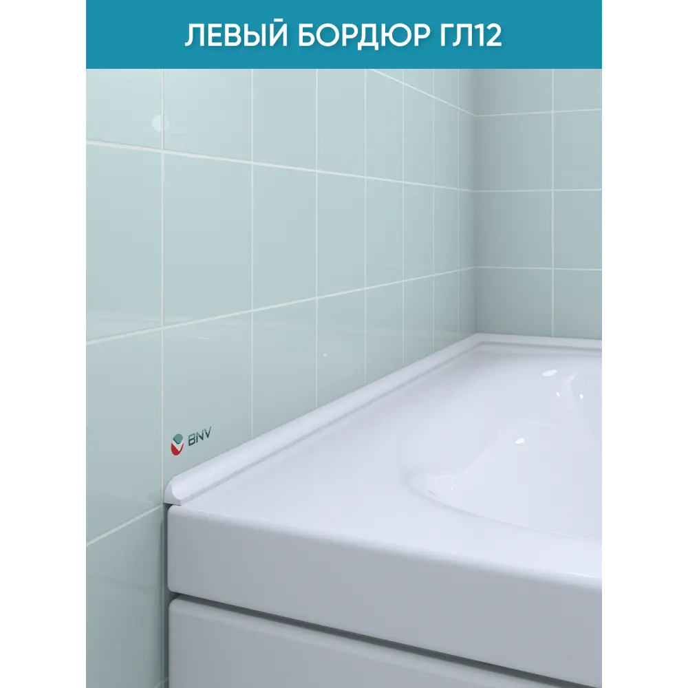 Фото Бордюр плинтус для ванны BNV ГЛ12 75 сантиметров левая сторона акриловый цвет белый глянцевая поверхность Фото Бордюр плинтус для ванны BNV ГЛ12 75 сантиметров левая сторона акриловый цвет белый глянцевая поверхность