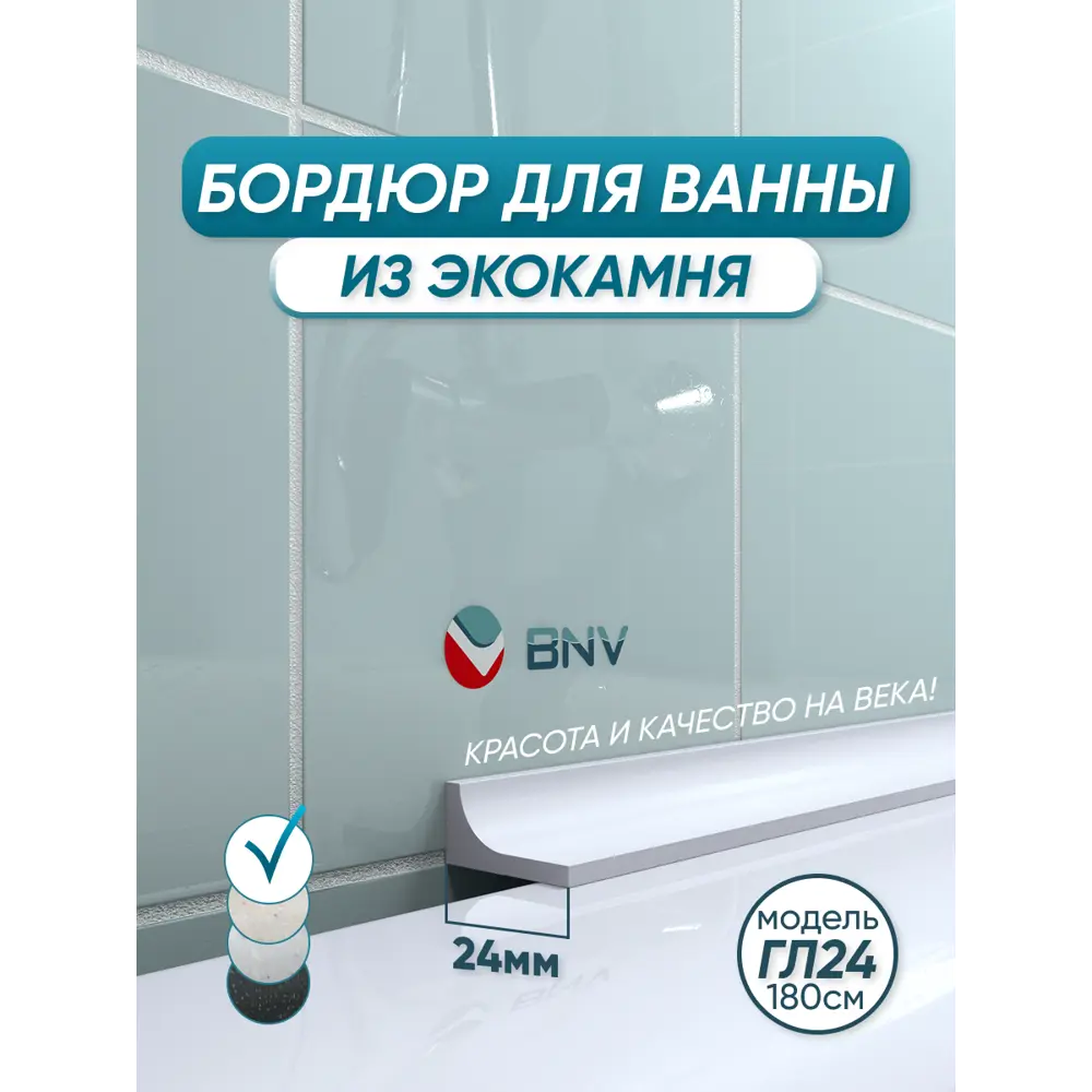 Фото Бордюр плинтус для ванны BNV ГЛ24 180 сантиметров акриловый цвет белый глянцевая поверхность Фото Бордюр плинтус для ванны BNV ГЛ24 180 сантиметров акриловый цвет белый глянцевая поверхность