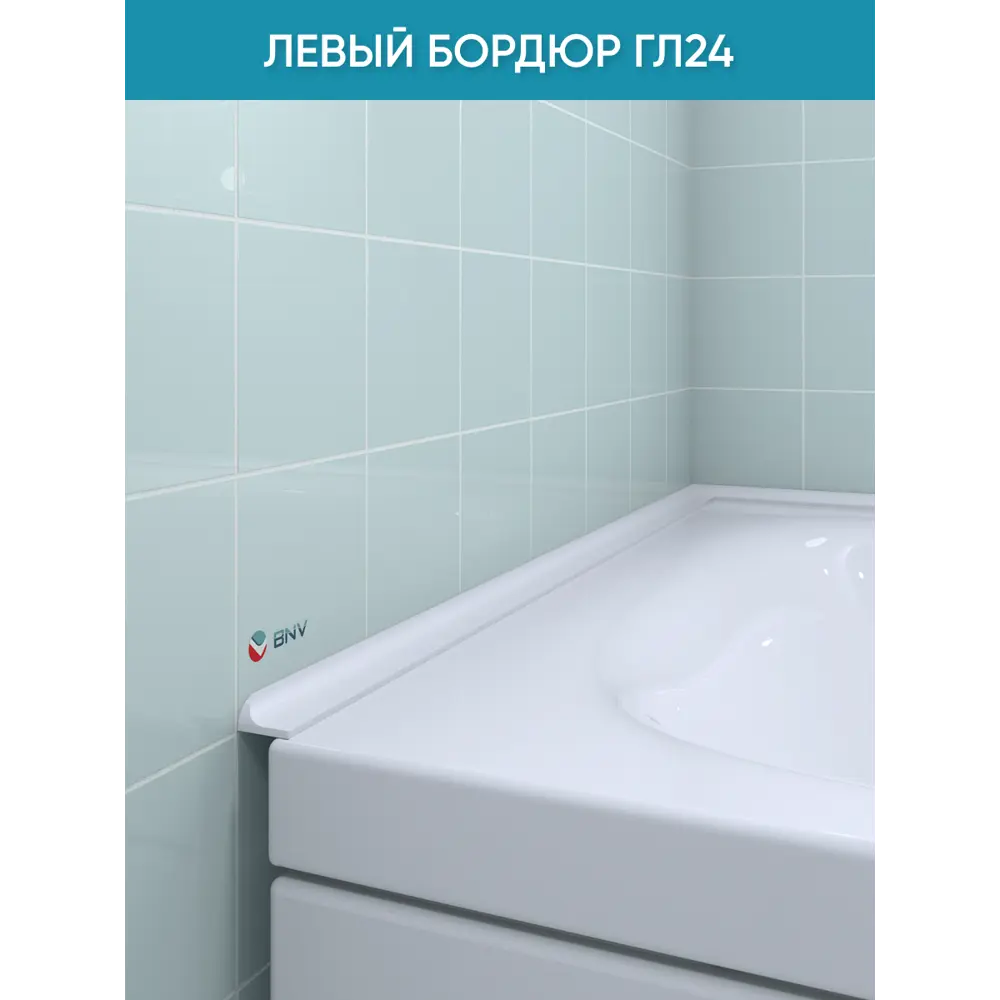 Фото Бордюр плинтус для ванны BNV ГЛ24 75 сантиметров левая сторона акриловый цвет белый глянцевая поверхность Фото Бордюр плинтус для ванны BNV ГЛ24 75 сантиметров левая сторона акриловый цвет белый глянцевая поверхность
