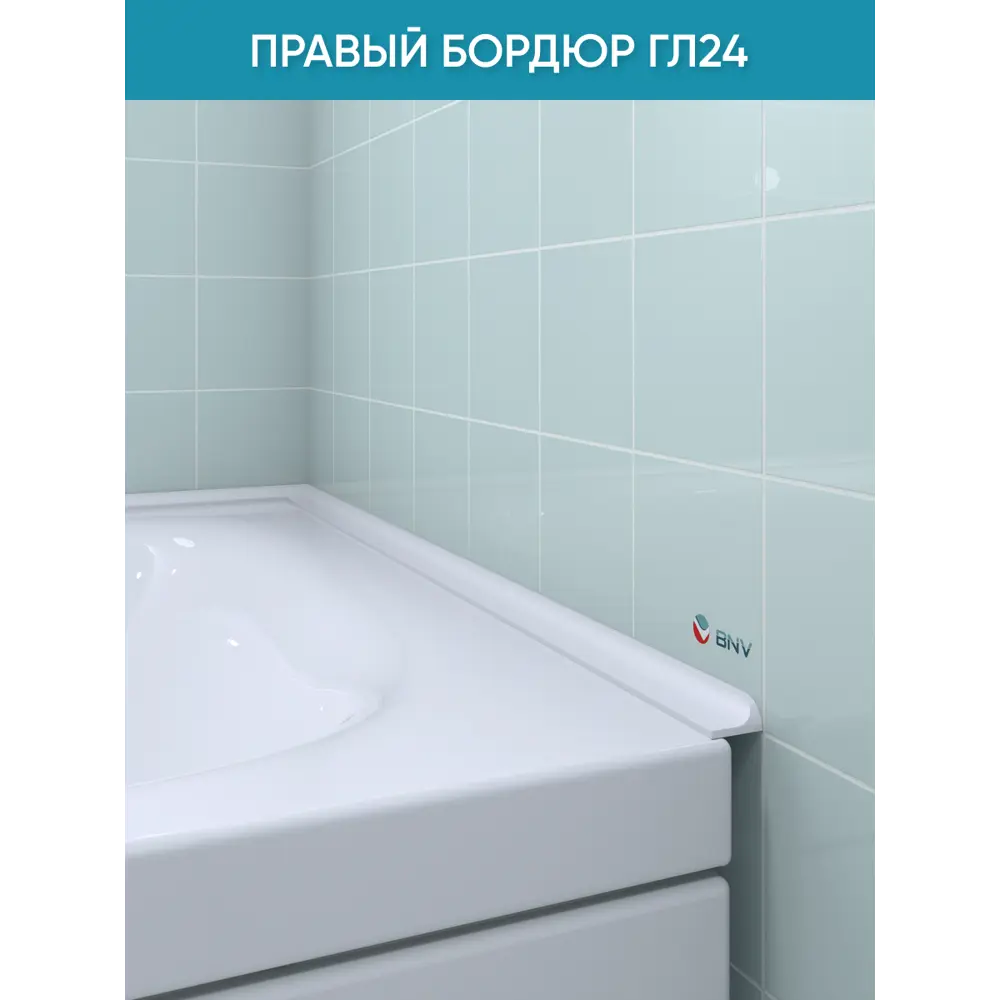 Фото Бордюр плинтус для ванны BNV ГЛ24 75 сантиметров правая сторона акриловый цвет белый глянцевая поверхность Фото Бордюр плинтус для ванны BNV ГЛ24 75 сантиметров правая сторона акриловый цвет белый глянцевая поверхность