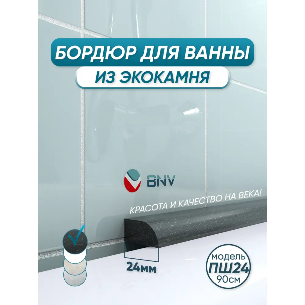 Фото Бордюр плинтус для ванны BNV ПШ24 90 сантиметров акриловый черный цвет, глянцевая поверхность Фото Бордюр плинтус для ванны BNV ПШ24 90 сантиметров акриловый черный цвет, глянцевая поверхность