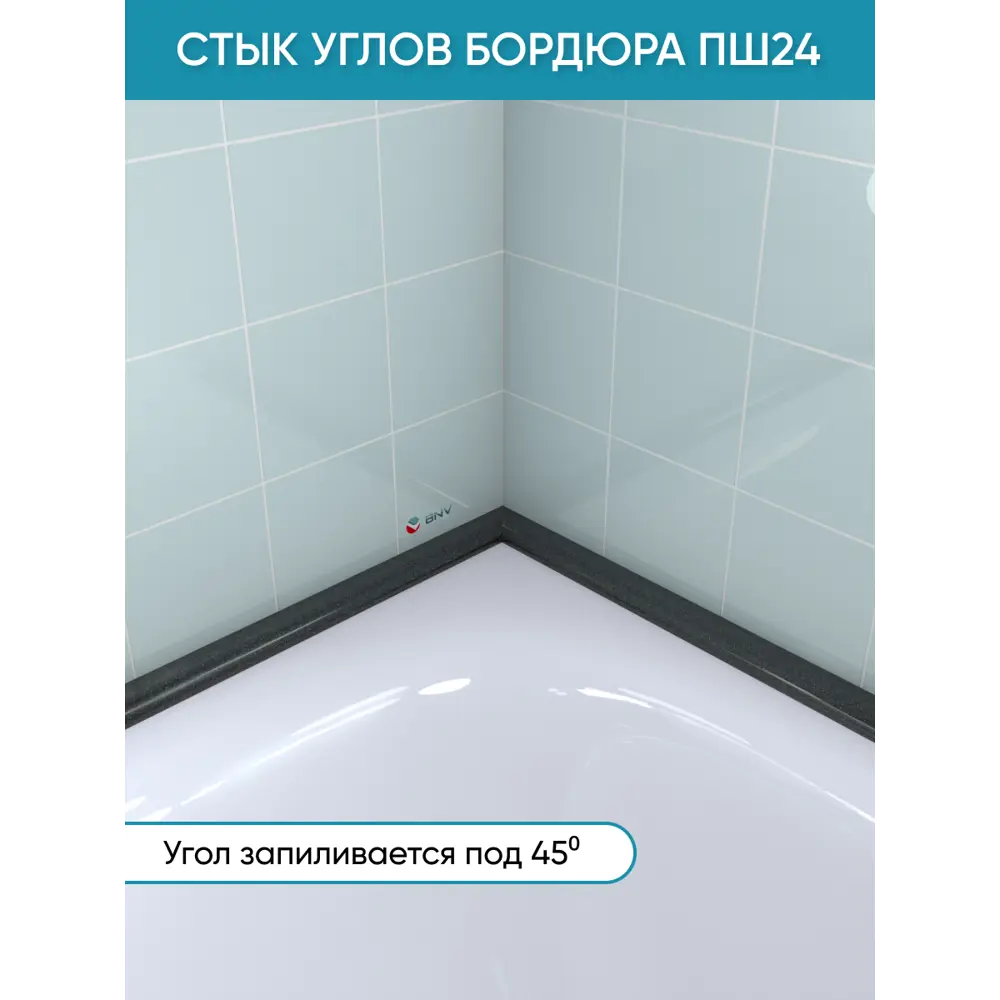 Фото 2 Бордюр плинтус для ванны BNV ПШ24 90 сантиметров акриловый черный цвет, глянцевая поверхность Фото 2 Бордюр плинтус для ванны BNV ПШ24 90 сантиметров акриловый черный цвет, глянцевая поверхность