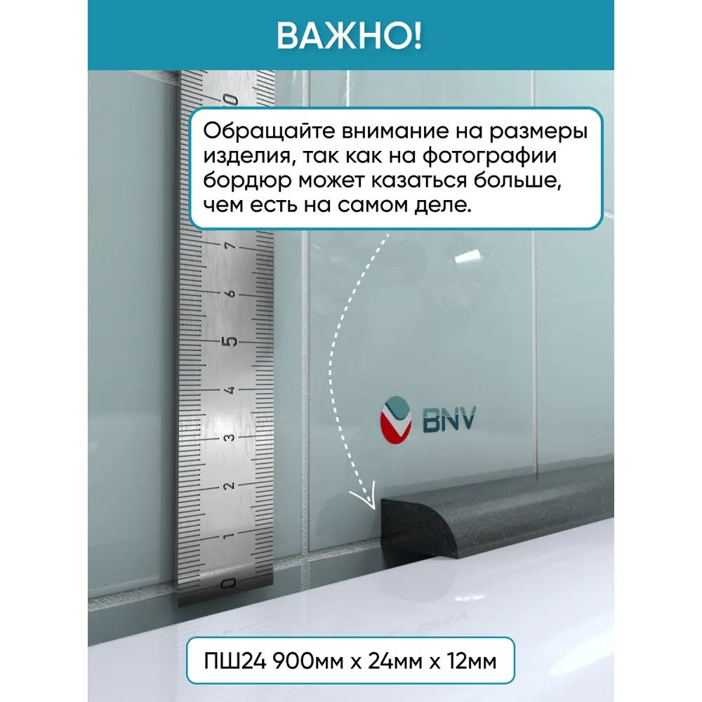 Фото 6 Бордюр плинтус для ванны BNV ПШ24 90 сантиметров акриловый черный цвет, глянцевая поверхность Фото 6 Бордюр плинтус для ванны BNV ПШ24 90 сантиметров акриловый черный цвет, глянцевая поверхность