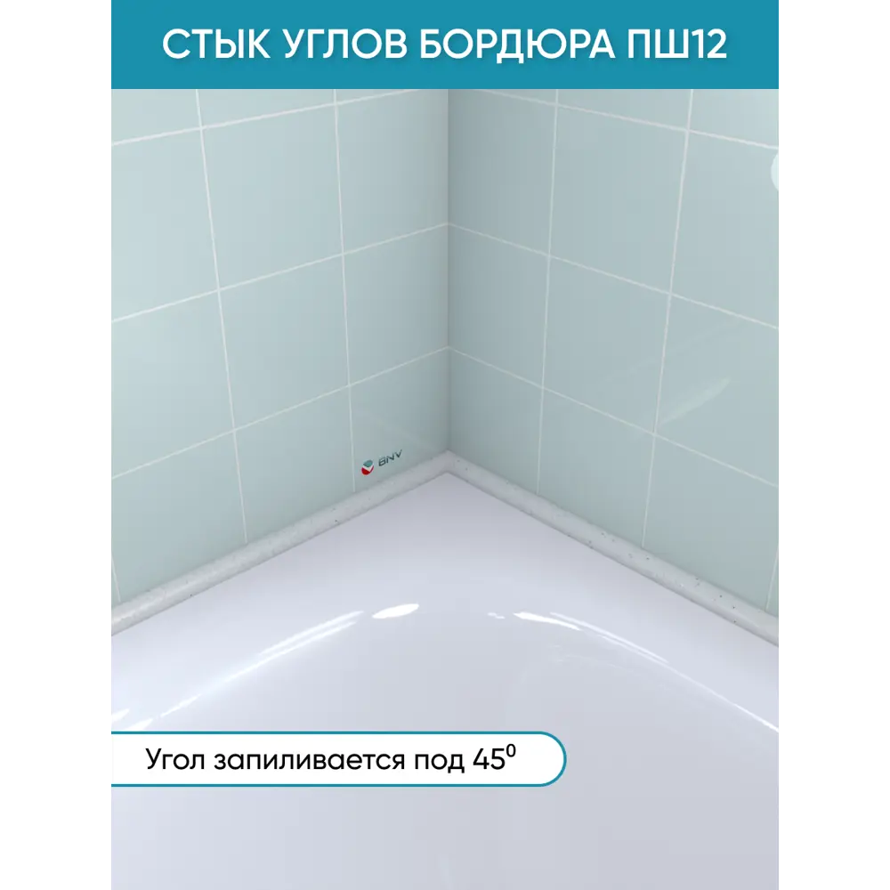 Фото 2 Бордюр плинтус для ванны BNV ПШ12 90 сантиметров акриловый цвет серый глянцевая поверхность Фото 2 Бордюр плинтус для ванны BNV ПШ12 90 сантиметров акриловый цвет серый глянцевая поверхность