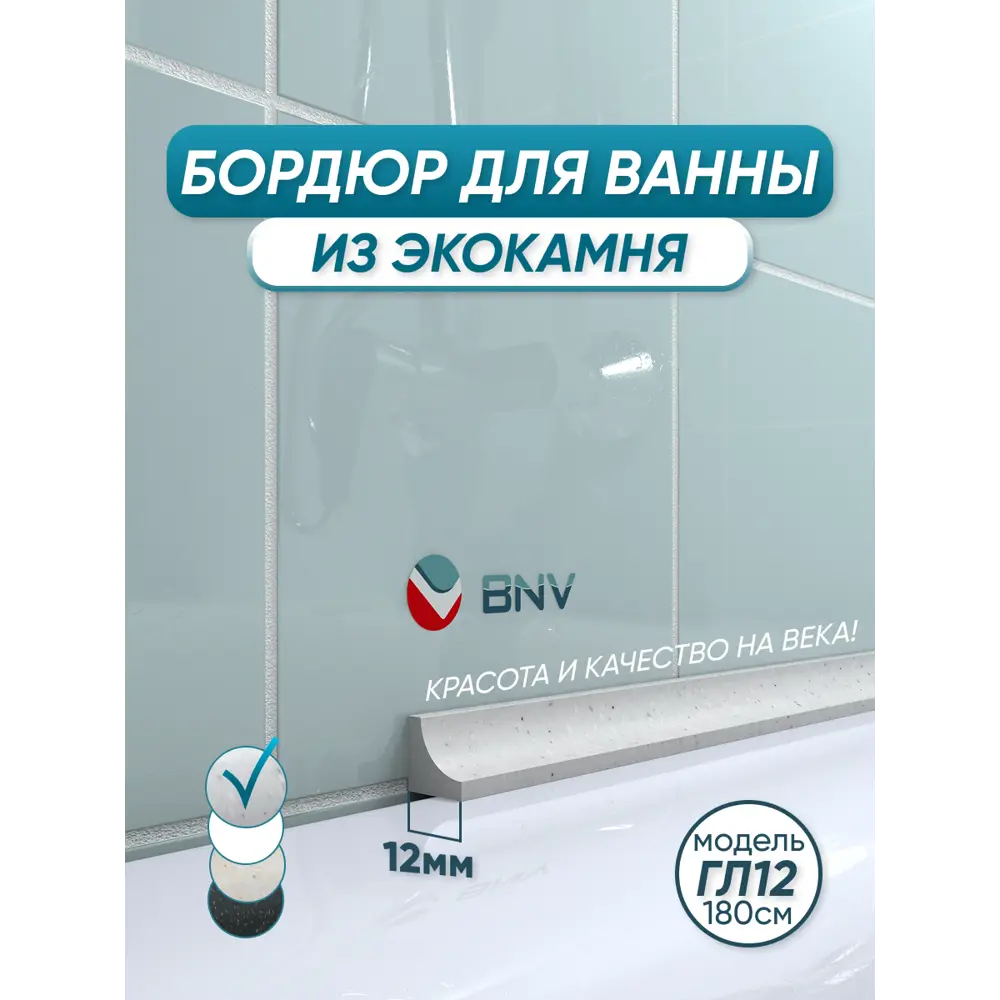 Фото Бордюр плинтус для ванны BNV ГЛ12 180 сантиметров акриловый цвет серый глянцевая поверхность Фото Бордюр плинтус для ванны BNV ГЛ12 180 сантиметров акриловый цвет серый глянцевая поверхность
