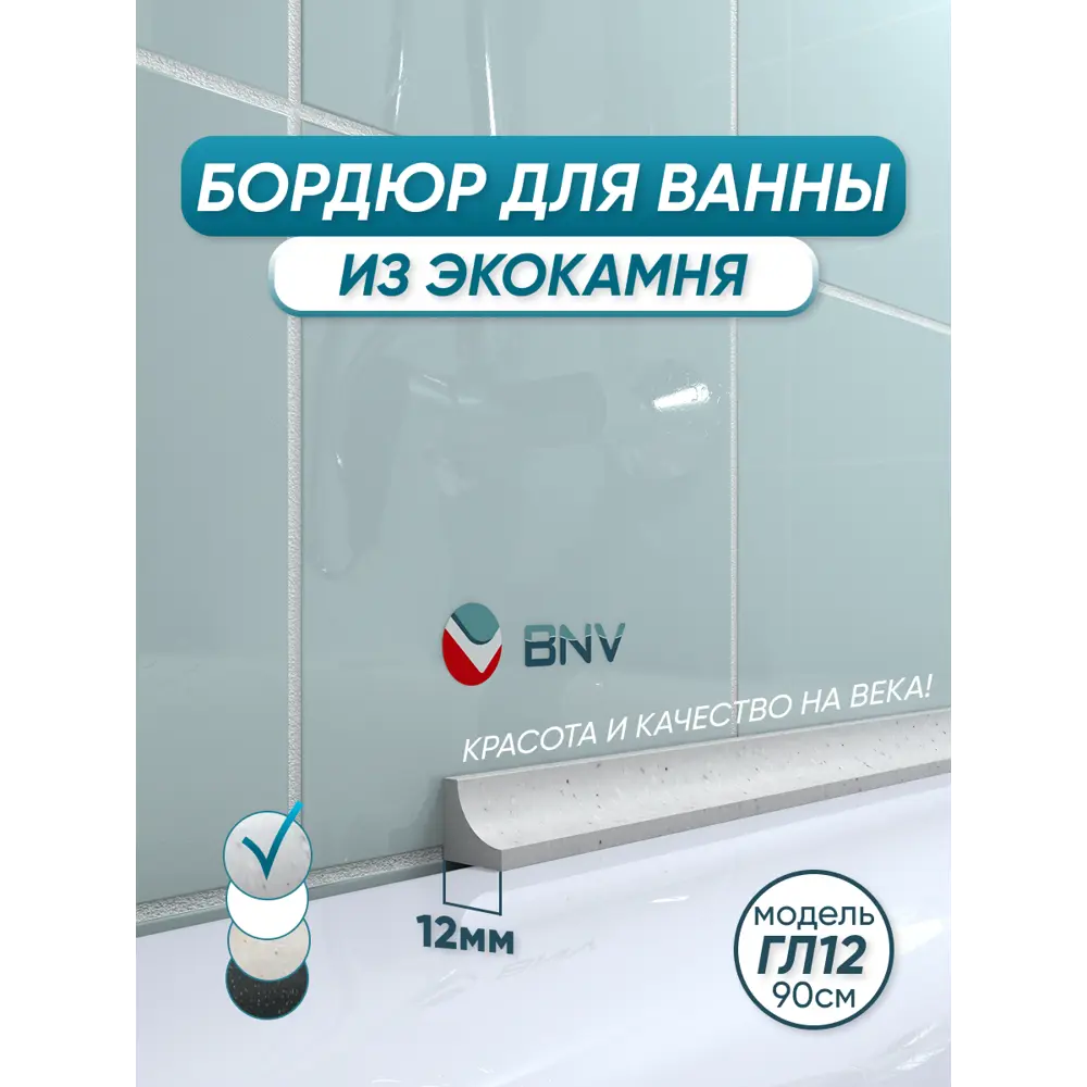 Фото Бордюр плинтус для ванны BNV ГЛ12 90 сантиметров акриловый цвет серый глянцевая поверхность Фото Бордюр плинтус для ванны BNV ГЛ12 90 сантиметров акриловый цвет серый глянцевая поверхность