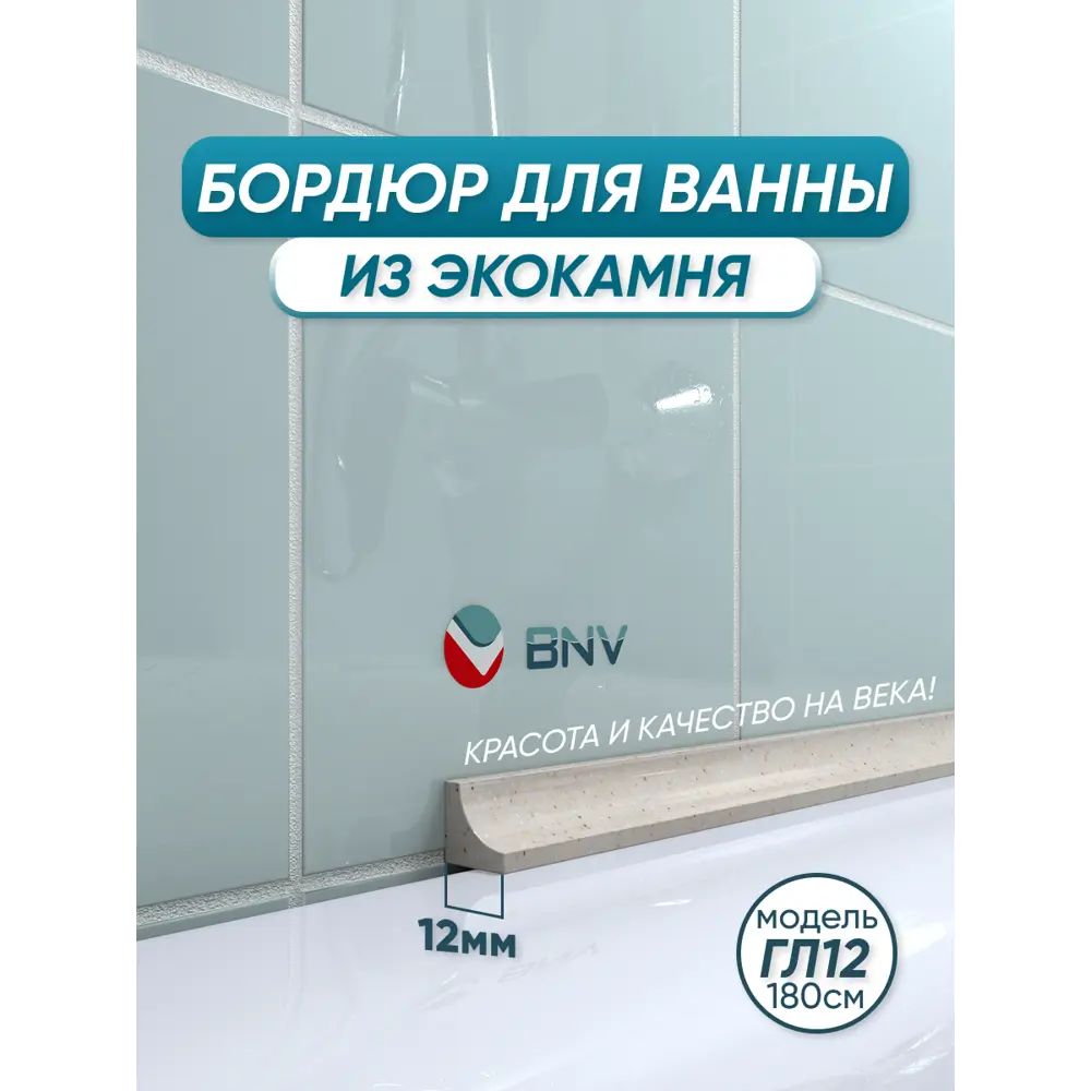 Фото Бордюр плинтус для ванны BNV ГЛ12 180 сантиметров акриловый цвет с бежевыйглянцевая поверхность Фото Бордюр плинтус для ванны BNV ГЛ12 180 сантиметров акриловый цвет с бежевыйглянцевая поверхность