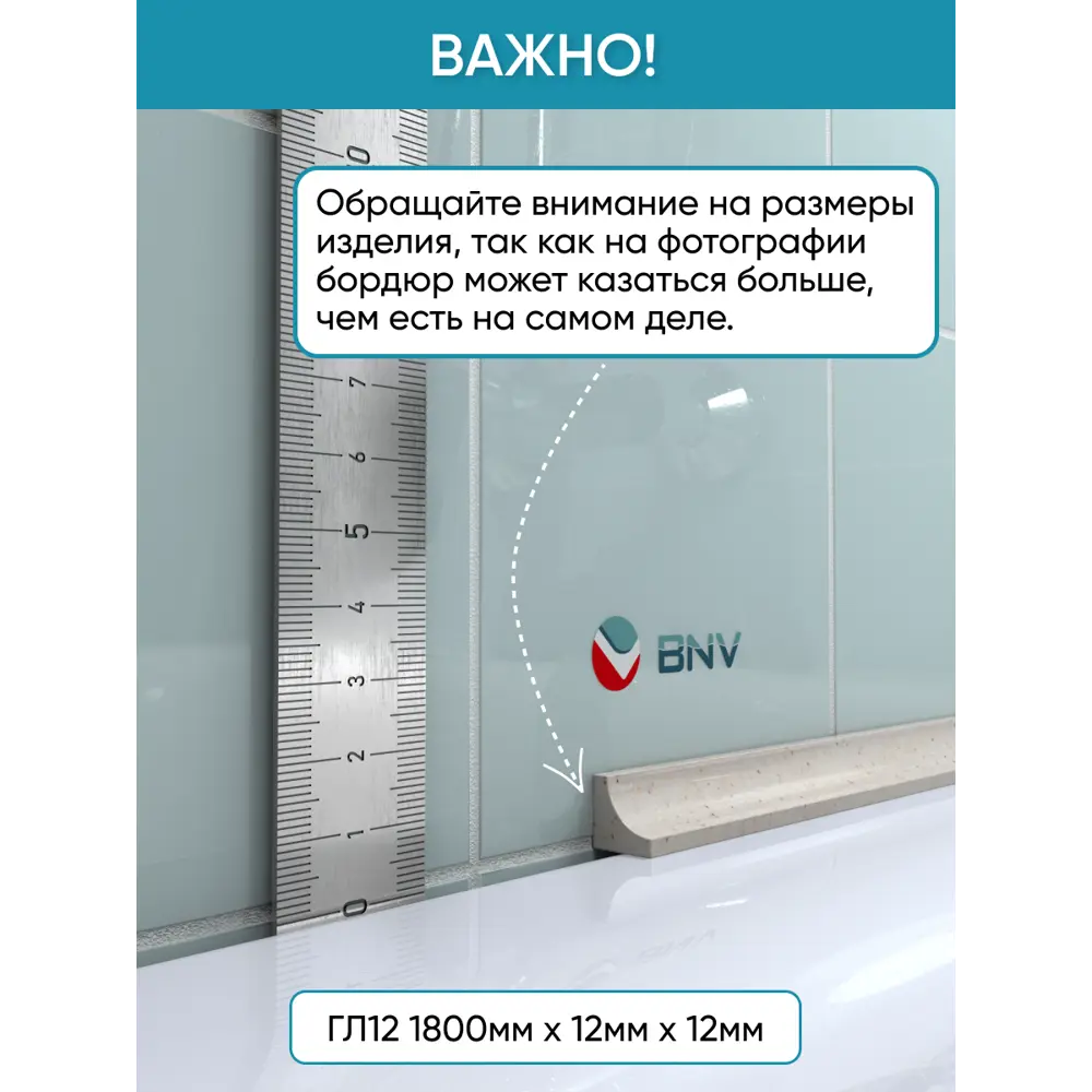 Фото 6 Бордюр плинтус для ванны BNV ГЛ12 180 сантиметров акриловый цвет с бежевыйглянцевая поверхность Фото 6 Бордюр плинтус для ванны BNV ГЛ12 180 сантиметров акриловый цвет с бежевыйглянцевая поверхность