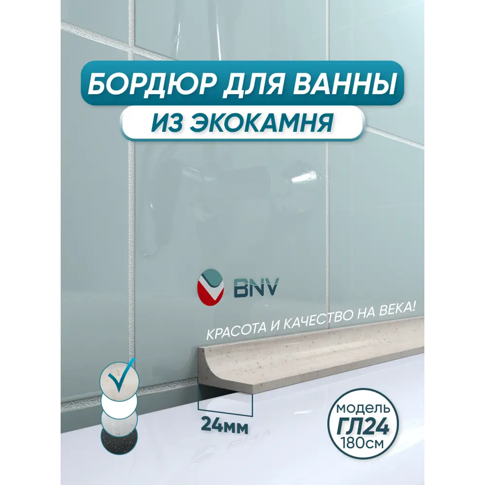 Фото Бордюр плинтус для ванны BNV ГЛ24 180 сантиметров акриловый цвет с бежевыйглянцевая поверхность Фото Бордюр плинтус для ванны BNV ГЛ24 180 сантиметров акриловый цвет с бежевыйглянцевая поверхность