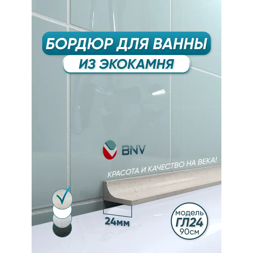Фото Бордюр плинтус для ванны BNV ГЛ24 90 сантиметров акриловый цвет с бежевыйглянцевая поверхность