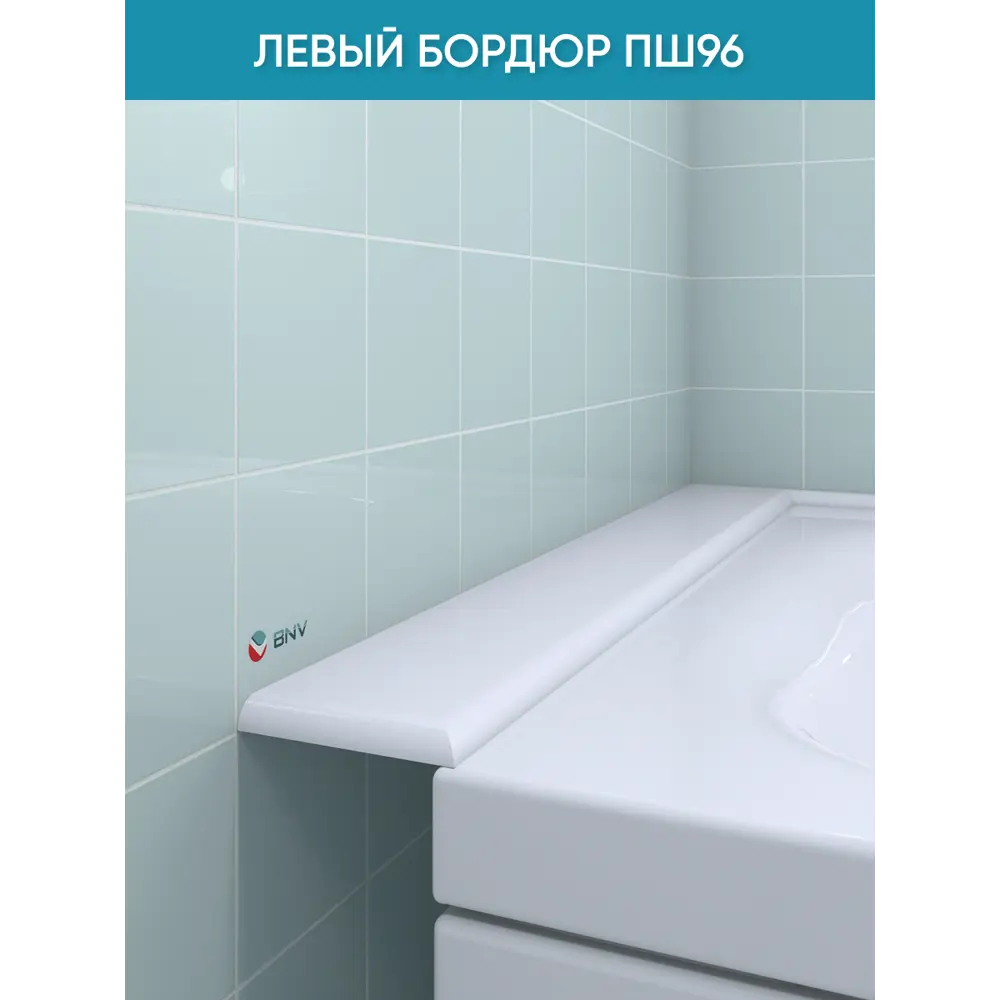 Фото 2 Бордюр плинтус для ванны BNV ПШ96 75 сантиметров левая сторона акриловый цвет белый глянцевая поверхность Фото 2 Бордюр плинтус для ванны BNV ПШ96 75 сантиметров левая сторона акриловый цвет белый глянцевая поверхность