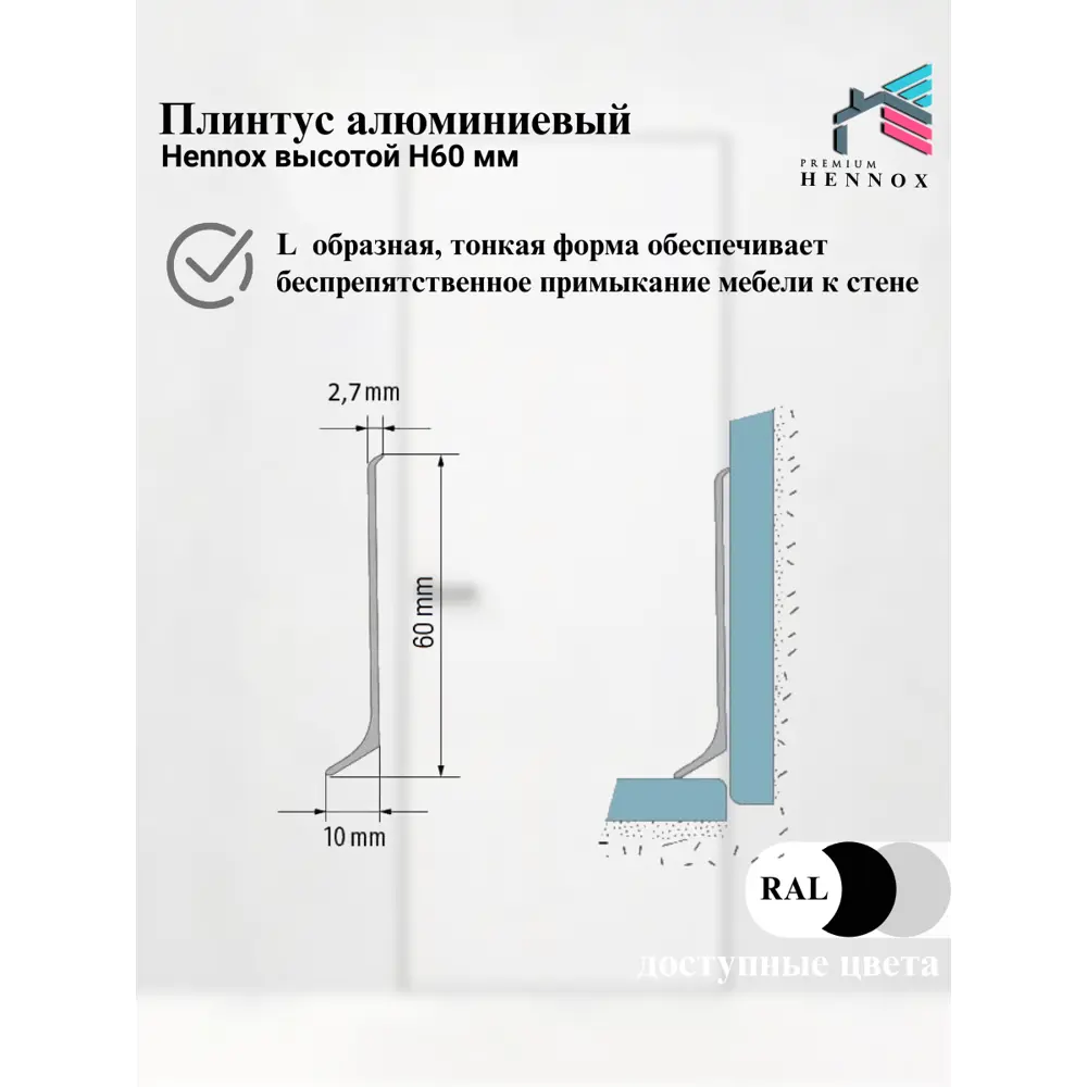 Фото 3 Плинтус напольный Hennox PP 60-10-SL-1000 анодированный алюминий высота 60мм длина 1м цвет серебристый Фото 3 Плинтус напольный Hennox PP 60-10-SL-1000 анодированный алюминий высота 60мм длина 1м цвет серебристый