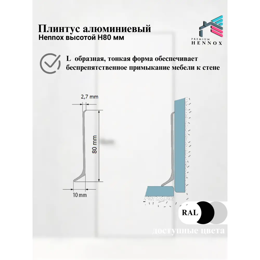 Фото 3 Плинтус напольный Hennox PP 80-10-SL-1000 анодированный алюминий высота 80мм длина 1м цвет серебристый Фото 3 Плинтус напольный Hennox PP 80-10-SL-1000 анодированный алюминий высота 80мм длина 1м цвет серебристый