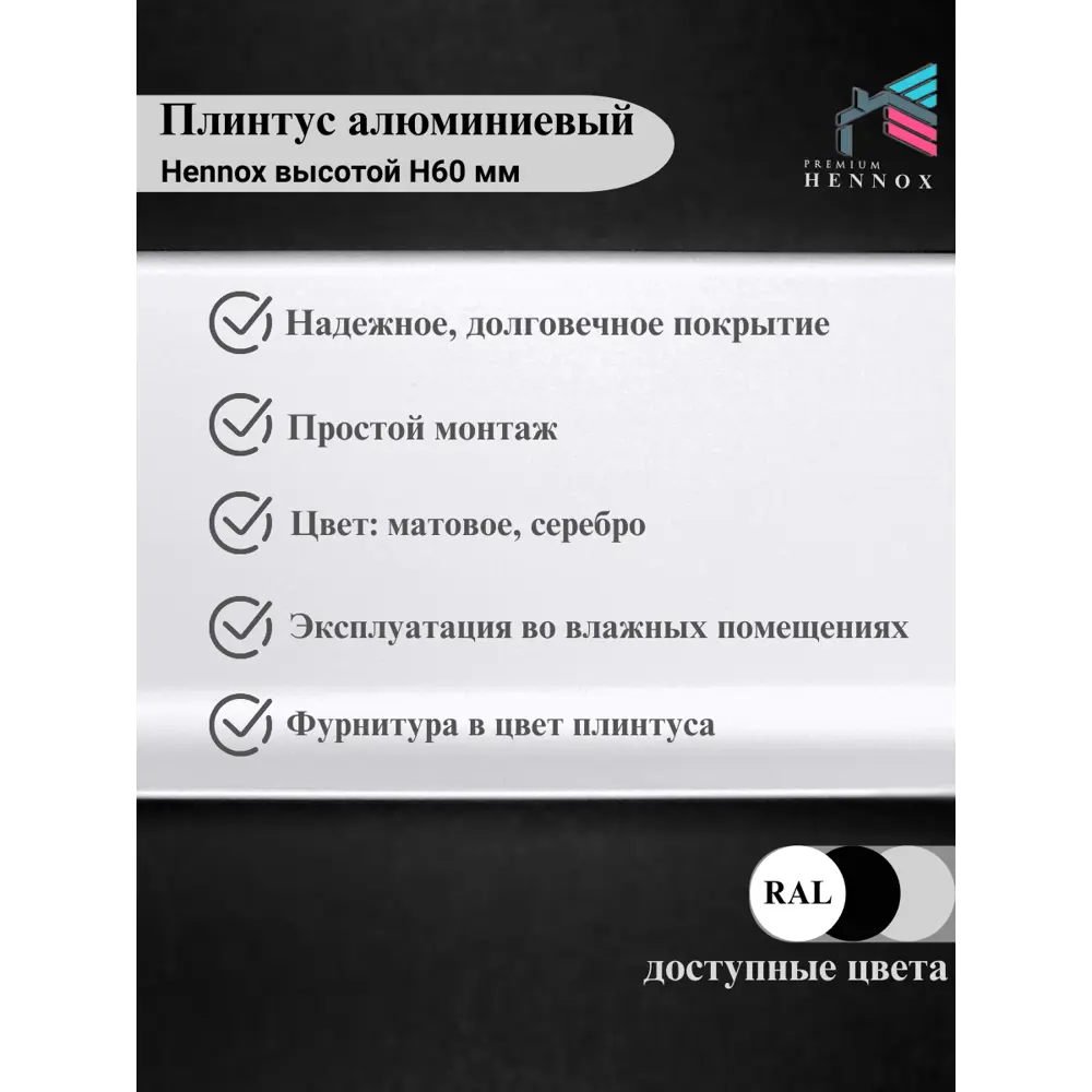 Фото 5 Плинтус Hennox анодированный алюминий 60 мм 245 см цвет серебристый Фото 5 Плинтус Hennox анодированный алюминий 60 мм 245 см цвет серебристый