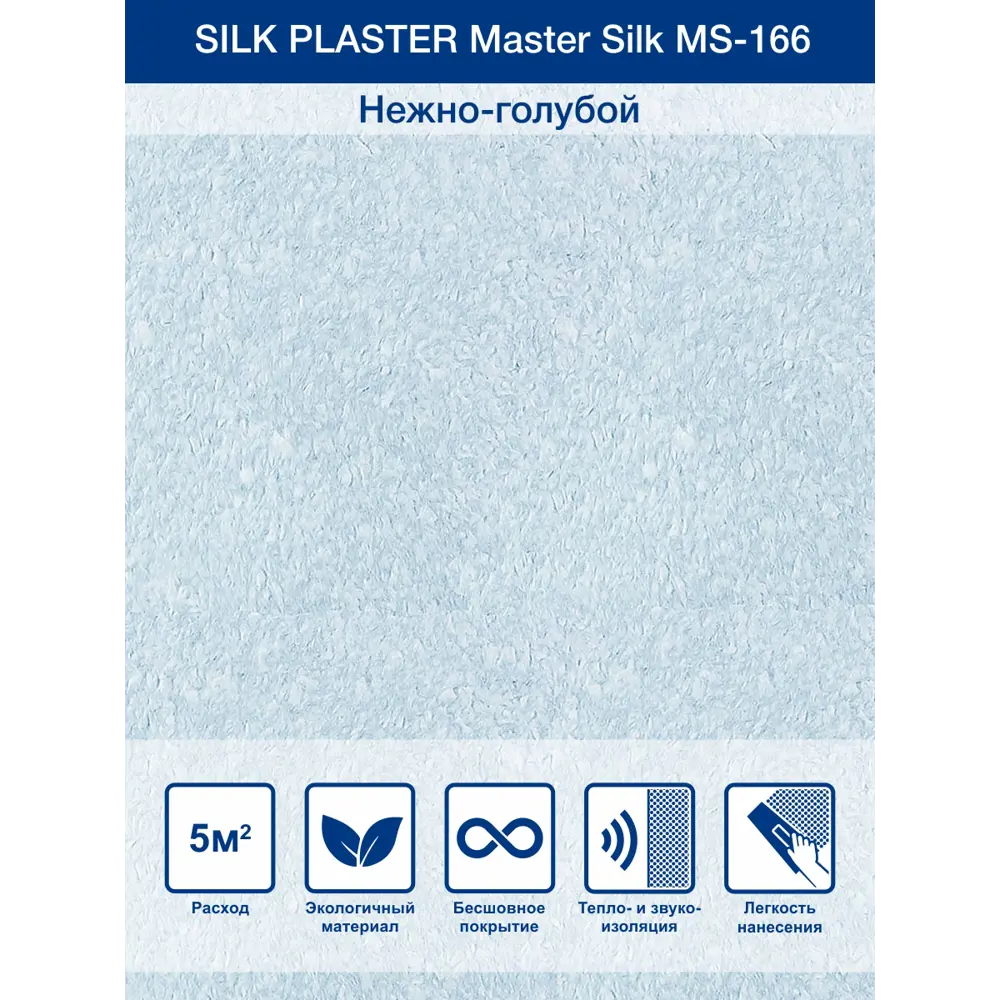 Фото Жидкие обои Silk plaster Мастер шелк 166 0.75 кг цвет нежно-голубой Фото Жидкие обои Silk plaster Мастер шелк 166 0.75 кг цвет нежно-голубой