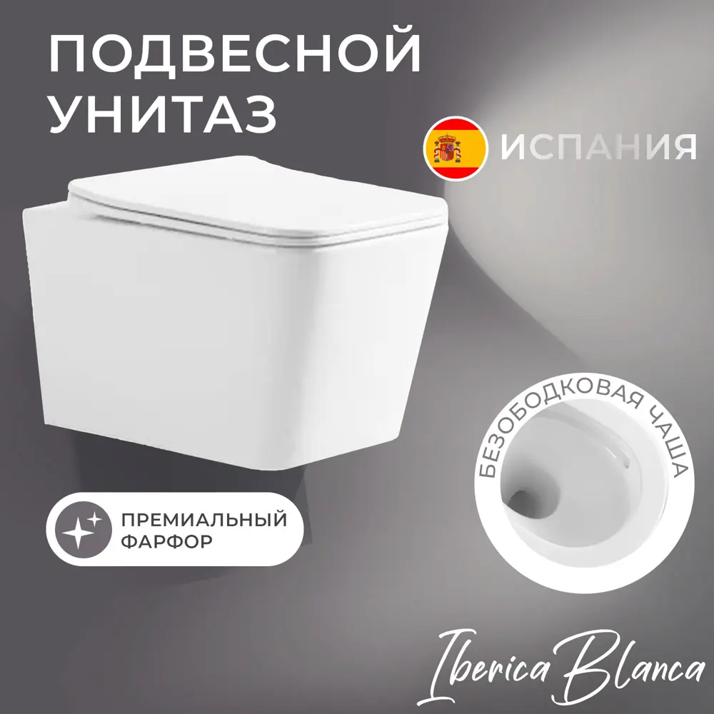 Фото Унитаз подвесной Iberica blanca IB.TLD.231.1B1 безободковый с сиденьем микролифт Фото Унитаз подвесной Iberica blanca IB.TLD.231.1B1 безободковый с сиденьем микролифт