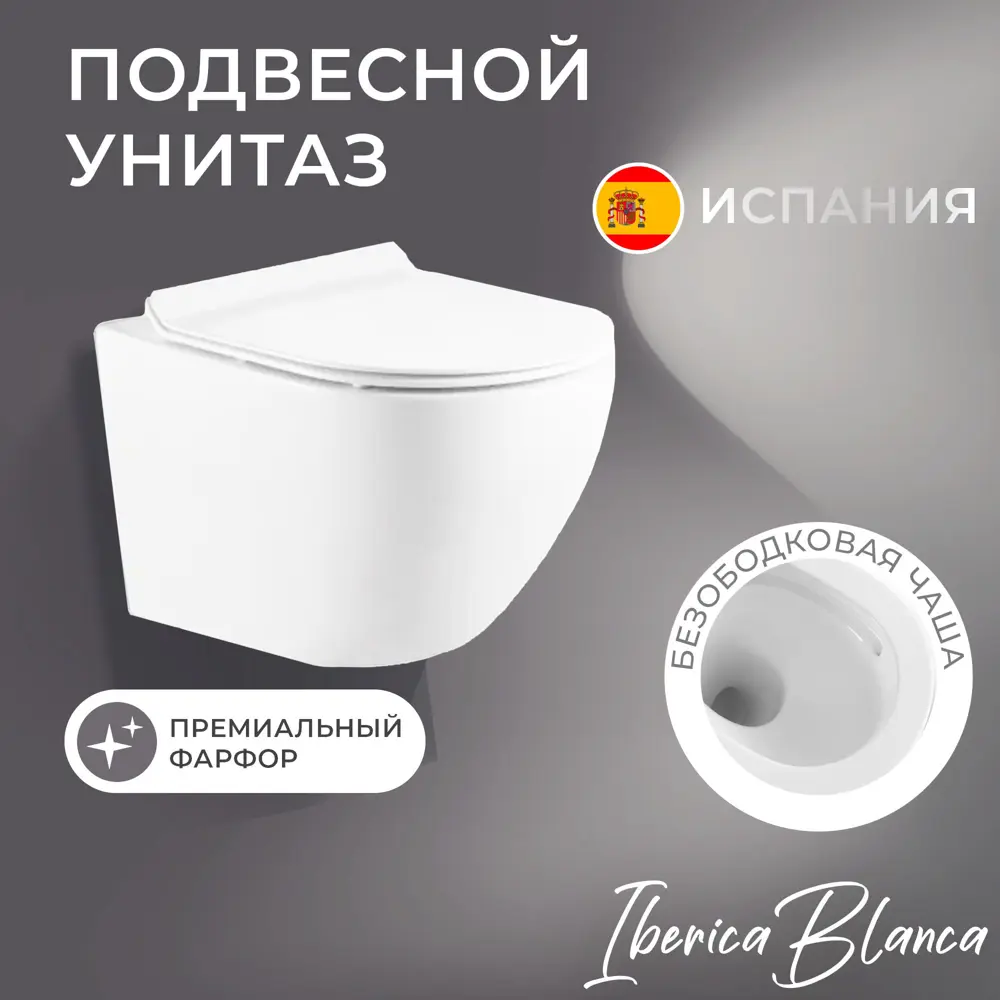 Фото Унитаз подвесной Iberica blanca IB.BLM.234.1B1 безободковый с сиденьем микролифт Фото Унитаз подвесной Iberica blanca IB.BLM.234.1B1 безободковый с сиденьем микролифт
