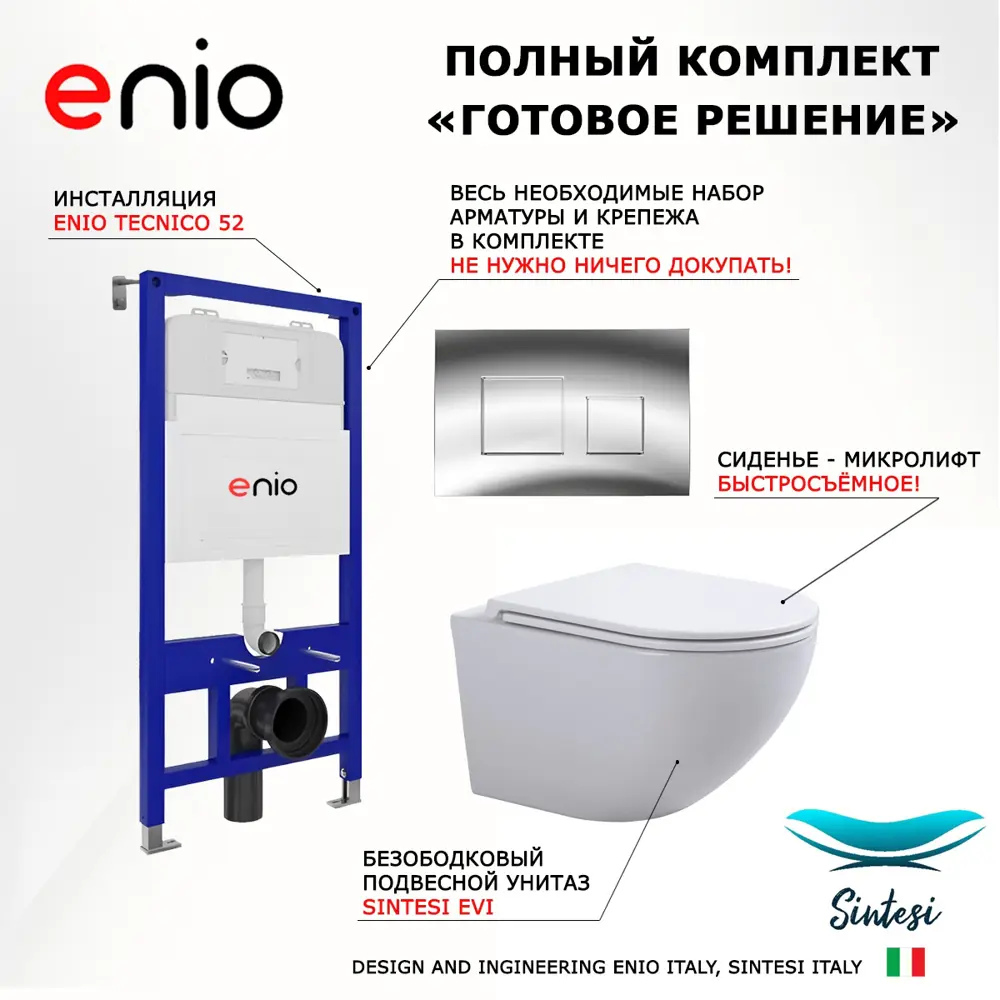 Фото 7 Комплект инсталяция с унитазом 3 в 1 инсталляция Enio Tecnico 52 унитаз SinteSi EVI кнопка хром Cubo Фото 7 Комплект инсталяция с унитазом 3 в 1 инсталляция Enio Tecnico 52 унитаз SinteSi EVI кнопка хром Cubo