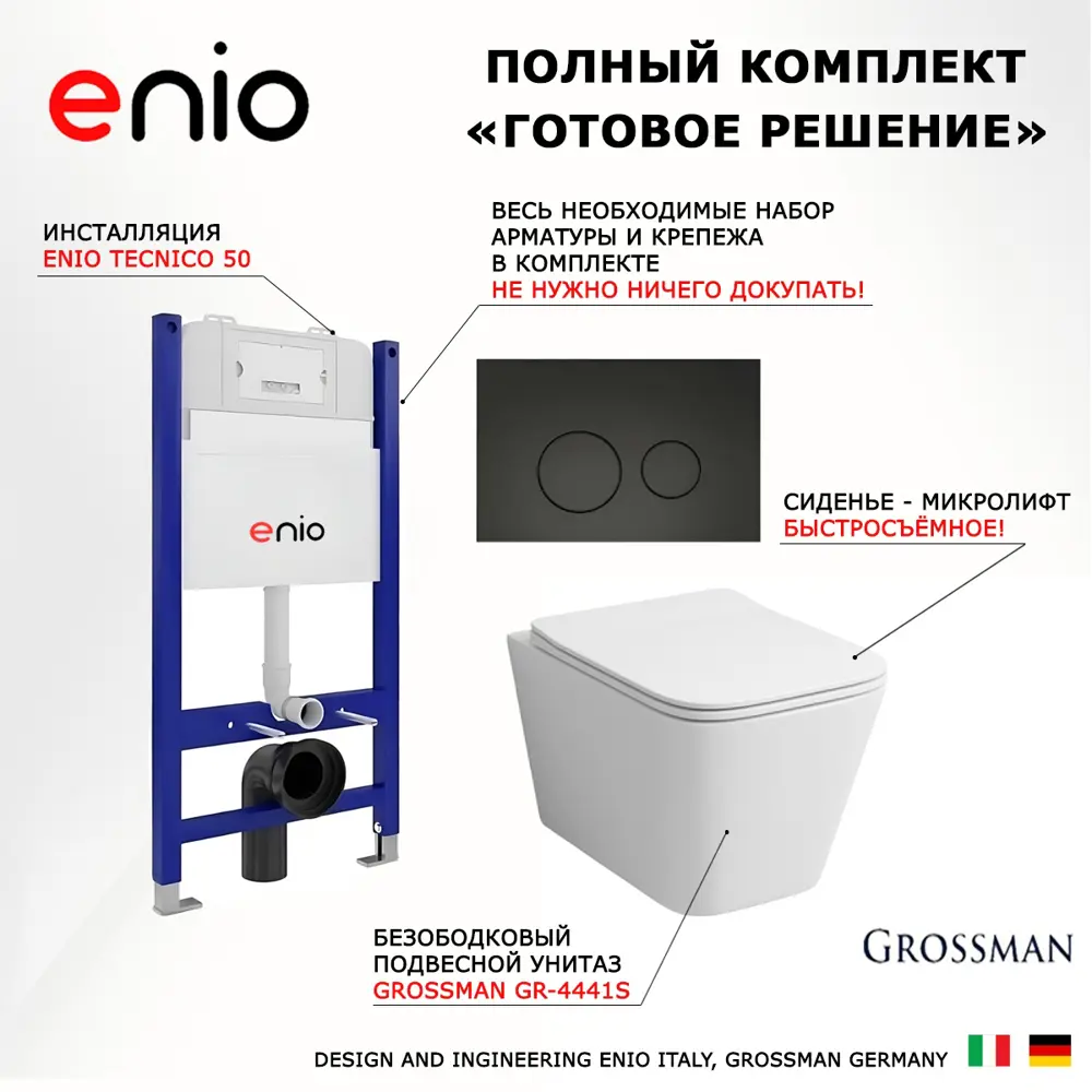 Фото 7 Комплект инсталяция с унитазом 3 в 1 инсталляция Enio Tecnico 50 унитаз Grossman GR-4441S кнопка черная матовая Rotondo Фото 7 Комплект инсталяция с унитазом 3 в 1 инсталляция Enio Tecnico 50 унитаз Grossman GR-4441S кнопка черная матовая Rotondo