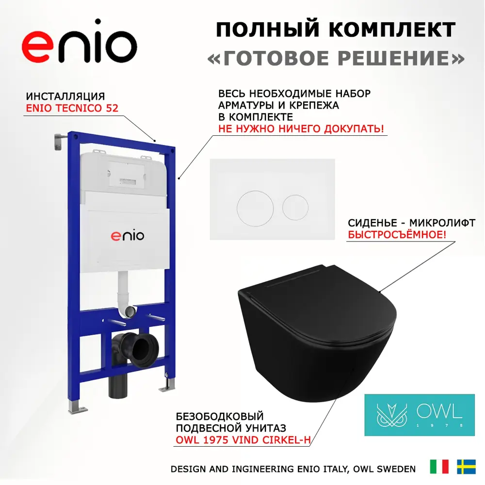 Фото 7 Комплект инсталяция с унитазом 3 в 1 инсталляция Enio Tecnico 52 унитаз Owl 1975 Vind Matt Black кнопка белая матовая Rotondo Фото 7 Комплект инсталяция с унитазом 3 в 1 инсталляция Enio Tecnico 52 унитаз Owl 1975 Vind Matt Black кнопка белая матовая Rotondo