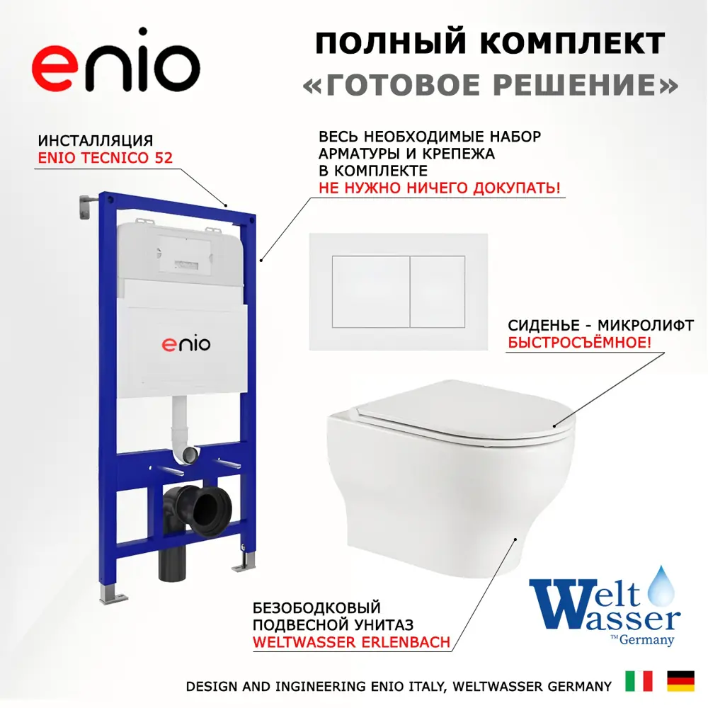 Фото 7 Комплект инсталяция с унитазом 3 в 1 инсталляция Enio Tecnico 52 унитаз WeltWasser Erlenbach GL-WT кнопка белая матовая Quadro Фото 7 Комплект инсталяция с унитазом 3 в 1 инсталляция Enio Tecnico 52 унитаз WeltWasser Erlenbach GL-WT кнопка белая матовая Quadro