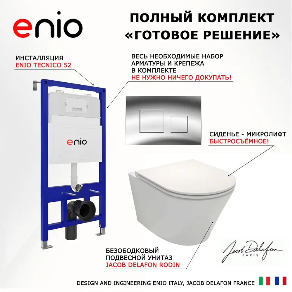 Фото 7 Комплект инсталяция с унитазом 3 в 1 инсталляция Enio Tecnico 52 унитаз Jacob Delafon Rodin Плюс кнопка хром Cubo Фото 7 Комплект инсталяция с унитазом 3 в 1 инсталляция Enio Tecnico 52 унитаз Jacob Delafon Rodin Плюс кнопка хром Cubo