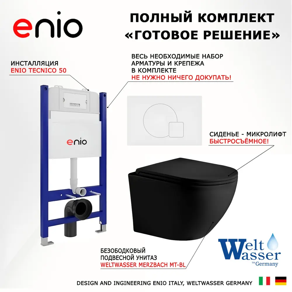 Фото 7 Комплект инсталяция с унитазом 3 в 1 инсталляция Enio Tecnico 50 унитаз Weltwasser Merzbach MT-BL кнопка белая матовая Geometria Фото 7 Комплект инсталяция с унитазом 3 в 1 инсталляция Enio Tecnico 50 унитаз Weltwasser Merzbach MT-BL кнопка белая матовая Geometria