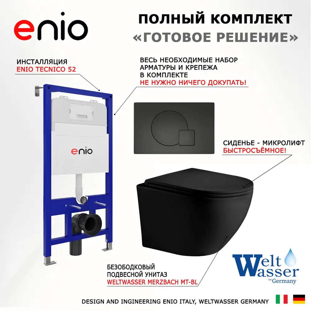 Фото 7 Комплект инсталяция с унитазом 3 в 1 инсталляция Enio Tecnico 52 унитаз Weltwasser Merzbach MT-BL кнопка черная матовая Geometria Фото 7 Комплект инсталяция с унитазом 3 в 1 инсталляция Enio Tecnico 52 унитаз Weltwasser Merzbach MT-BL кнопка черная матовая Geometria