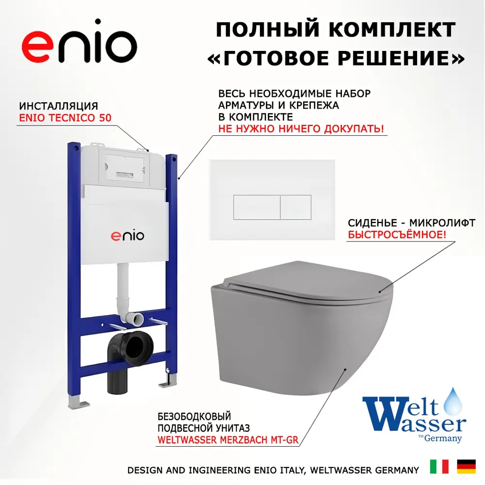 Фото 7 Комплект инсталяция с унитазом 3 в 1 инсталляция Enio Tecnico 50 унитаз Weltwasser Merzbach MT-GR кнопка белая матовая Rettangolo Фото 7 Комплект инсталяция с унитазом 3 в 1 инсталляция Enio Tecnico 50 унитаз Weltwasser Merzbach MT-GR кнопка белая матовая Rettangolo