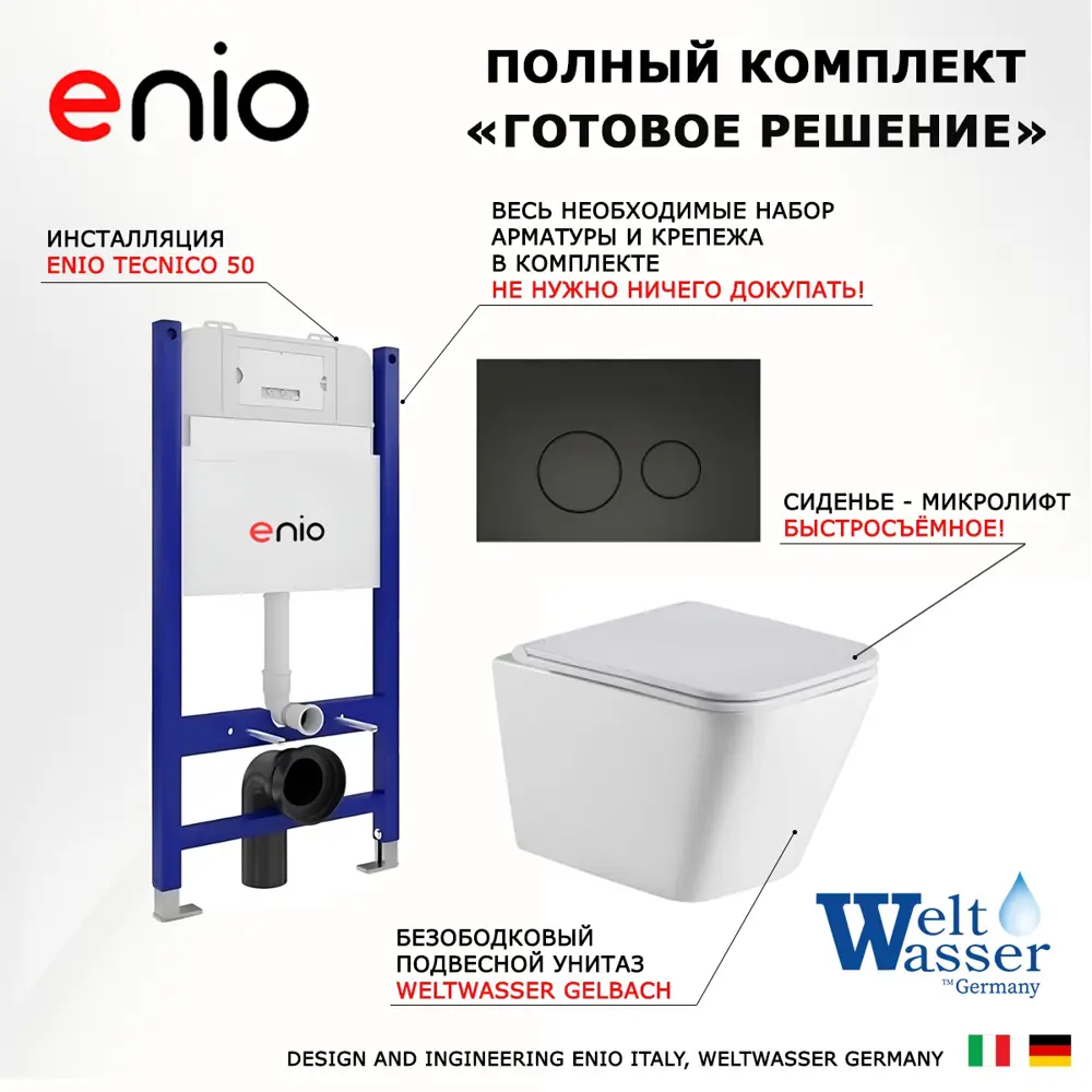 Фото 7 Комплект инсталяция с унитазом 3 в 1 инсталляция Enio Tecnico 50 унитаз WeltWasser Gelbach GL-WT кнопка черная матовая Rotondo Фото 7 Комплект инсталяция с унитазом 3 в 1 инсталляция Enio Tecnico 50 унитаз WeltWasser Gelbach GL-WT кнопка черная матовая Rotondo