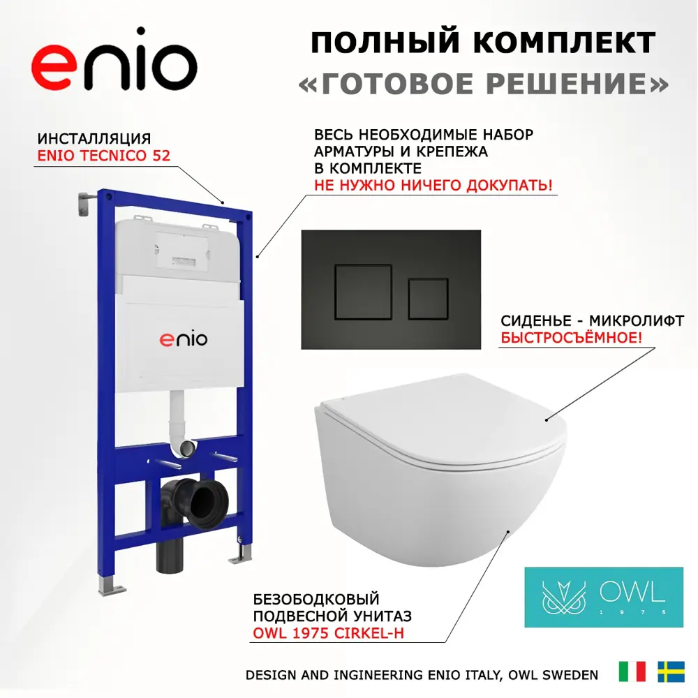 Фото 7 Комплект инсталяция с унитазом 3 в 1 инсталляция Enio Tecnico 52 унитаз Owl 1975 Cirkel-H кнопка черная матовая Cubo Фото 7 Комплект инсталяция с унитазом 3 в 1 инсталляция Enio Tecnico 52 унитаз Owl 1975 Cirkel-H кнопка черная матовая Cubo
