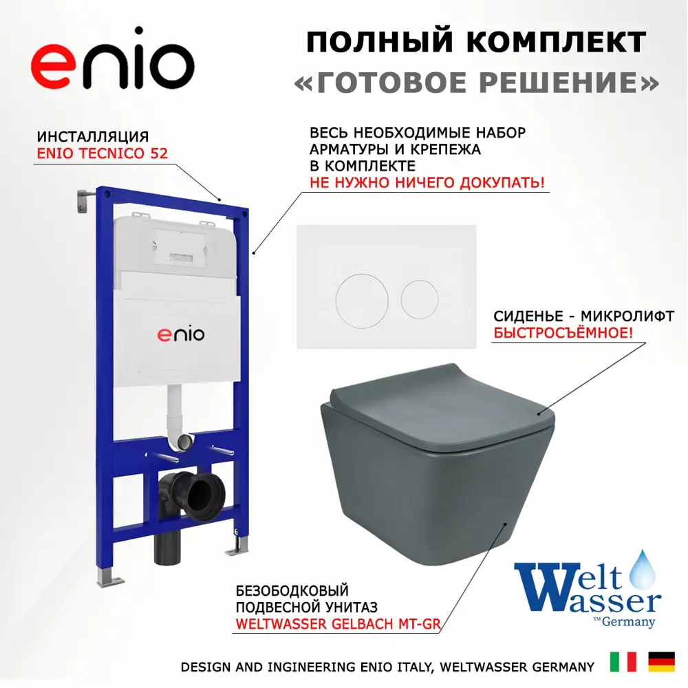 Фото 7 Комплект инсталяция с унитазом 3 в 1 инсталляция Enio Tecnico 52 унитаз Weltwasser Gelbach MT-GR кнопка белая матовая Rotondo Фото 7 Комплект инсталяция с унитазом 3 в 1 инсталляция Enio Tecnico 52 унитаз Weltwasser Gelbach MT-GR кнопка белая матовая Rotondo