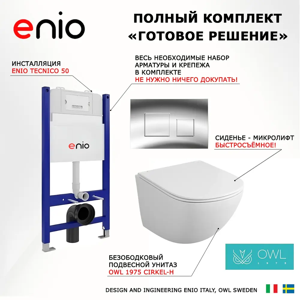 Фото 7 Комплект инсталяция с унитазом 3 в 1 инсталляция Enio Tecnico 50 унитаз Owl 1975 Cirkel-H кнопка хром Фото 7 Комплект инсталяция с унитазом 3 в 1 инсталляция Enio Tecnico 50 унитаз Owl 1975 Cirkel-H кнопка хром