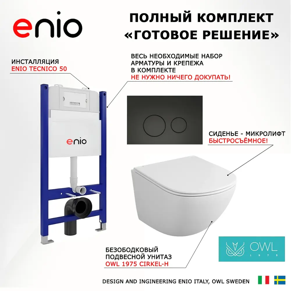 Фото 7 Комплект инсталяция с унитазом 3 в 1 инсталляция Enio Tecnico 50 унитаз Owl 1975 Cirkel-H кнопка черная матовая Rotondo Фото 7 Комплект инсталяция с унитазом 3 в 1 инсталляция Enio Tecnico 50 унитаз Owl 1975 Cirkel-H кнопка черная матовая Rotondo