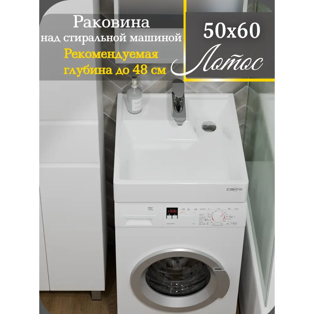 Фото Раковина над стиральной машиной СаНта Юпитер мини 50см, с кронштейнами Фото Раковина над стиральной машиной СаНта Юпитер мини 50см, с кронштейнами