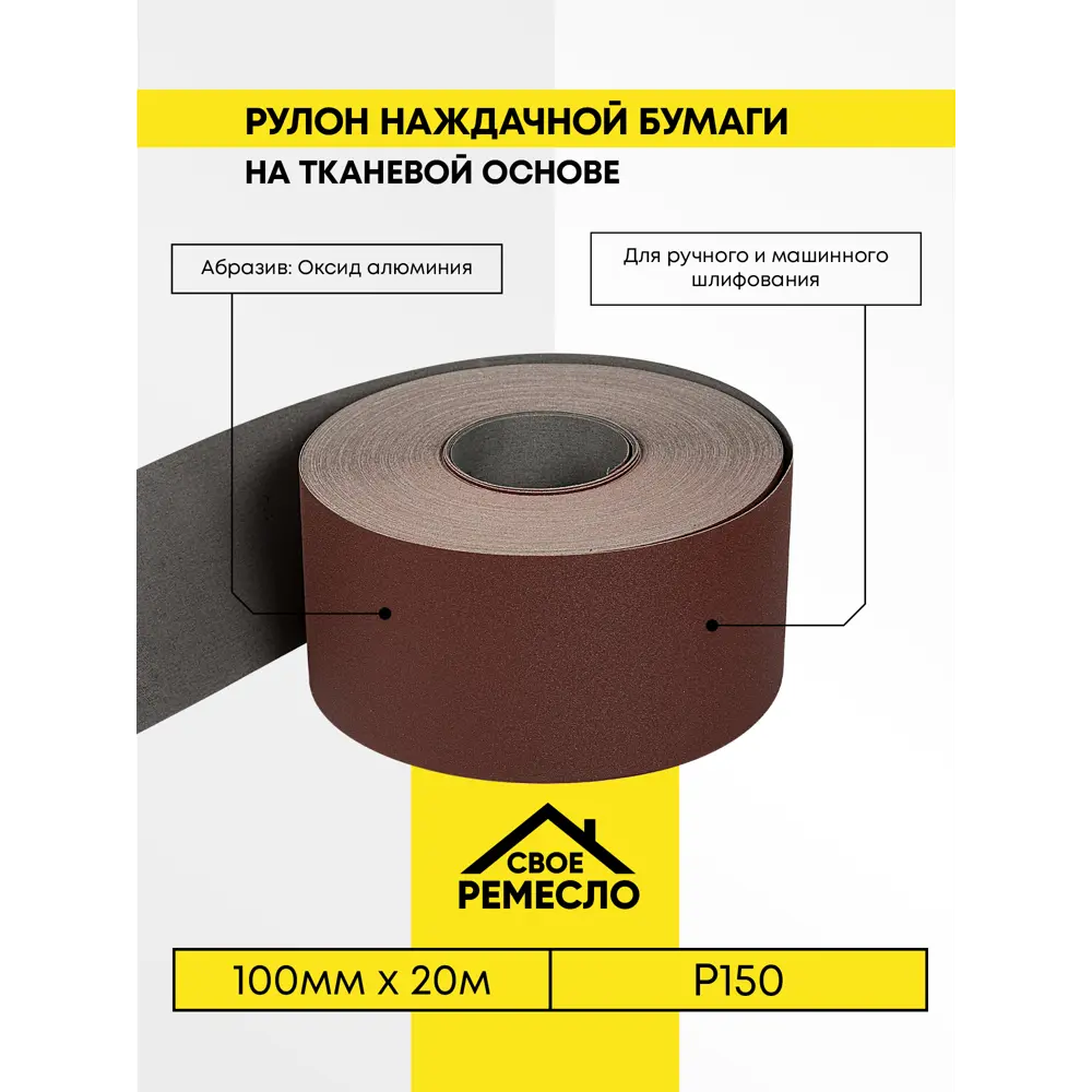 Фото 5 Рулон шлифовальный на тканевой основе водостойкий Свое Ремесло АМ184549 P150 20000x100 мм Фото 5 Рулон шлифовальный на тканевой основе водостойкий Свое Ремесло АМ184549 P150 20000x100 мм