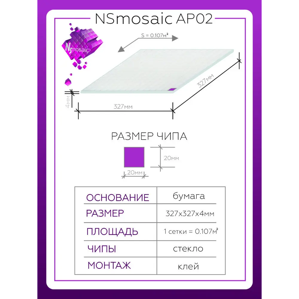 Фото 3 Декоративная мозаика Nsmosaic Ap02 NS00GS0016nsk 32.7x32.7см цвет Белый Фото 3 Декоративная мозаика Nsmosaic Ap02 NS00GS0016nsk 32.7x32.7см цвет Белый