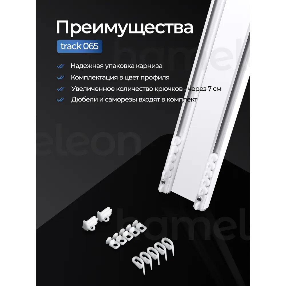 Фото 4 Шинный карниз 2 ряда Hameleon 065вб.еп 310 см алюминий Фото 4 Шинный карниз 2 ряда Hameleon 065вб.еп 310 см алюминий