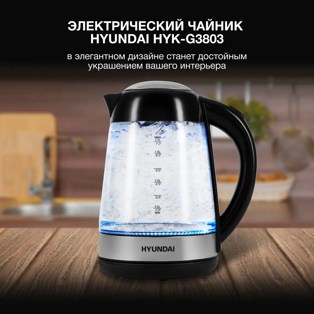 Фото 6 Электрический чайник Hyundai Hyk-g3803 1.7 л стекло цвет черный/серебристый Фото 6 Электрический чайник Hyundai Hyk-g3803 1.7 л стекло цвет черный/серебристый