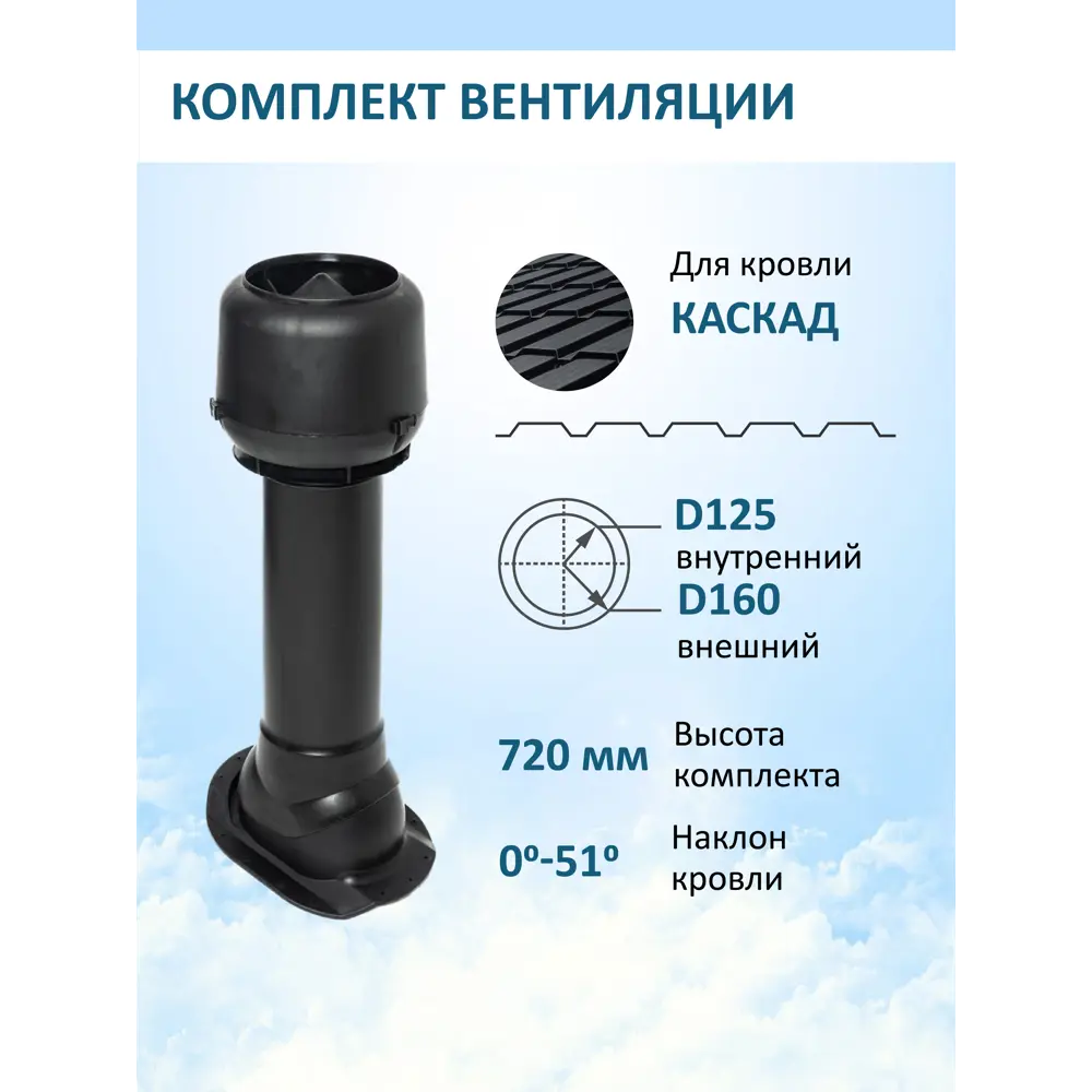 Фото Вентиляционный выход Татполимер c колпаком ⌀160мм 700мм и с проходным элементом для металлочерепицы Каскад RAL9005 Фото Вентиляционный выход Татполимер c колпаком ⌀160мм 700мм и с проходным элементом для металлочерепицы Каскад RAL9005