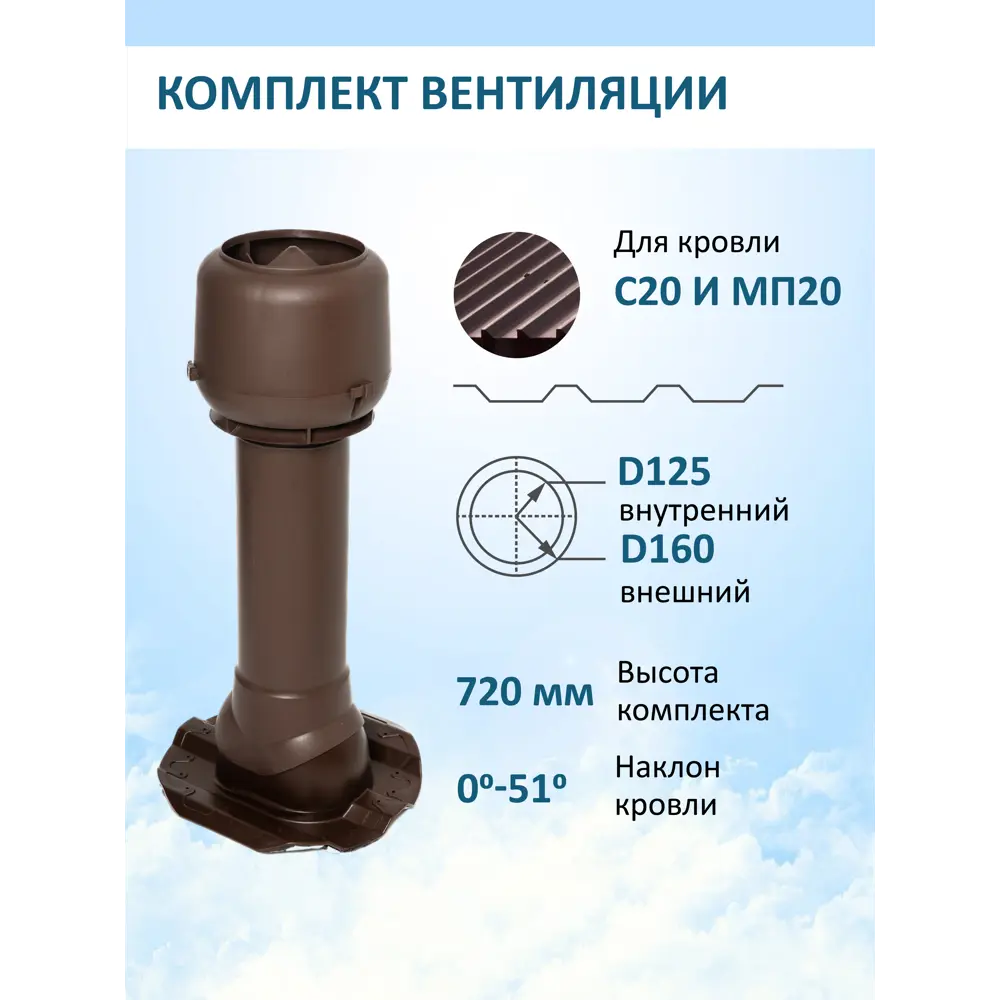 Фото Вентиляционный выход Татполимер c колпаком ⌀160мм 700мм и с проходным элементом для кровельного профнастила 20мм RAL8017 Фото Вентиляционный выход Татполимер c колпаком ⌀160мм 700мм и с проходным элементом для кровельного профнастила 20мм RAL8017