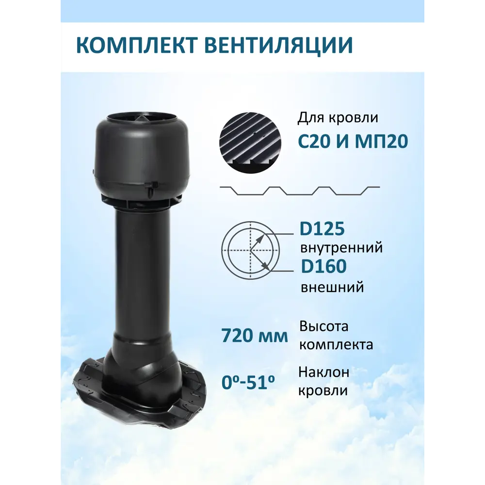 Фото Вентиляционный выход Татполимер c колпаком ⌀160мм 700мм и с проходным элементом для кровельного профнастила 20мм RAL9005 Фото Вентиляционный выход Татполимер c колпаком ⌀160мм 700мм и с проходным элементом для кровельного профнастила 20мм RAL9005